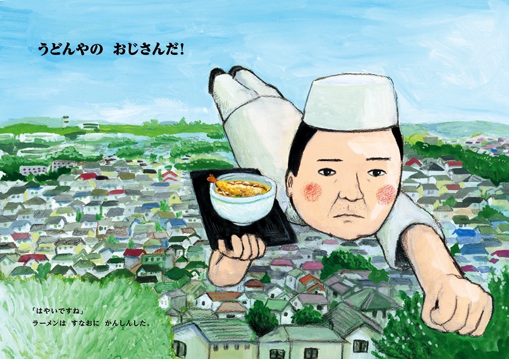 絵本「うどん対ラーメン」の中面3