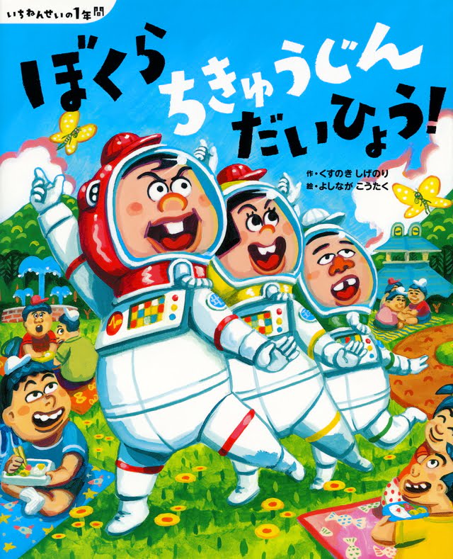 絵本「ぼくら ちきゅうじん だいひょう！」の表紙（詳細確認用）（中サイズ）