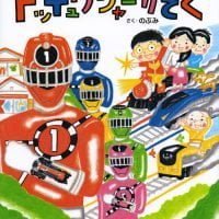 絵本「トッキュウジャーかぞく」の表紙（サムネイル）