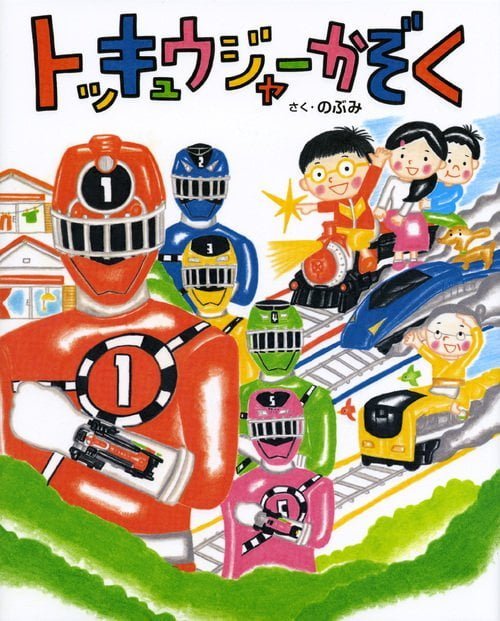 絵本「トッキュウジャーかぞく」の表紙（詳細確認用）（中サイズ）