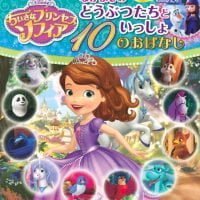 絵本「ちいさなプリンセス ソフィア なかよしの どうぶつたちといっしょ １０のおはなし」の表紙（サムネイル）