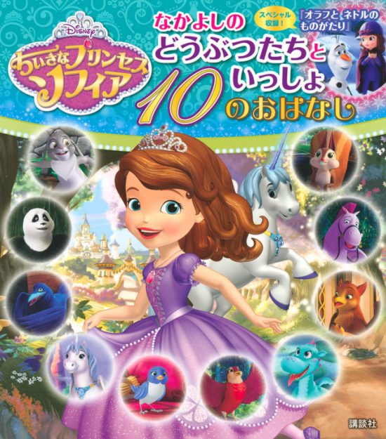 絵本「ちいさなプリンセス ソフィア なかよしの どうぶつたちといっしょ １０のおはなし」の表紙（全体把握用）（中サイズ）