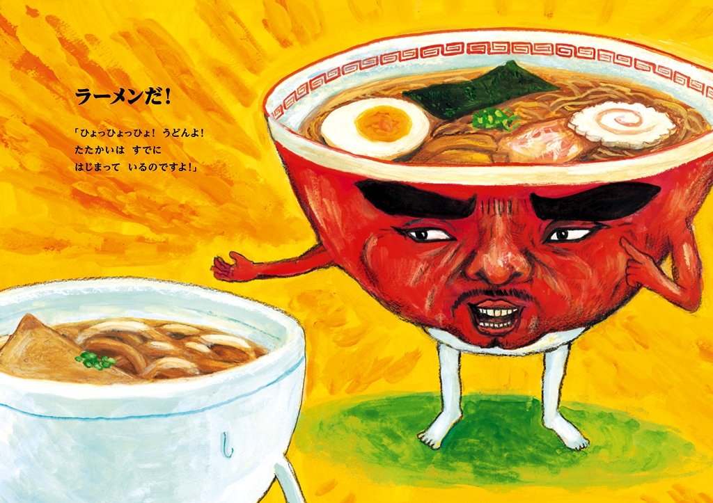 絵本「うどん対ラーメン」の中面2