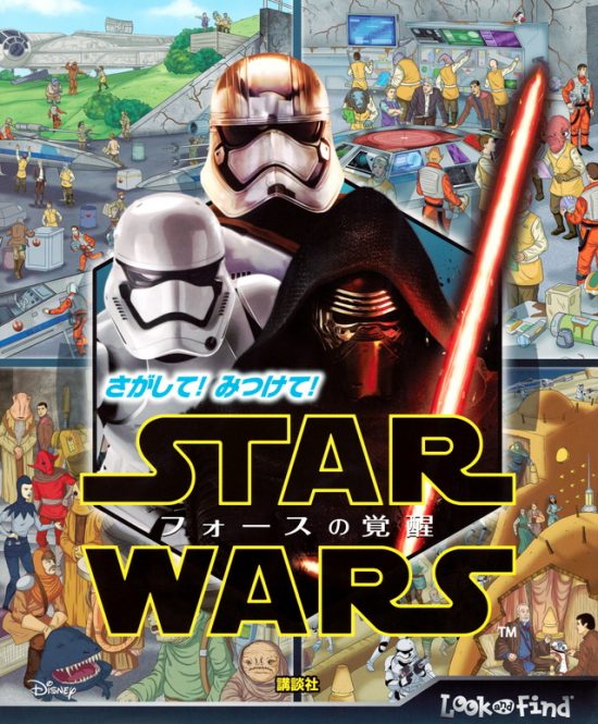 絵本「さがして！ みつけて！ STAR WARS フォースの覚醒」の表紙（全体把握用）（中サイズ）