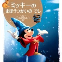 絵本「ミッキーの まほうつかいの でし」の表紙（サムネイル）