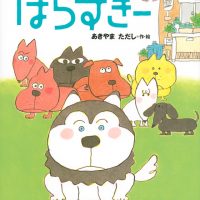 絵本「はらすきー」の表紙（サムネイル）