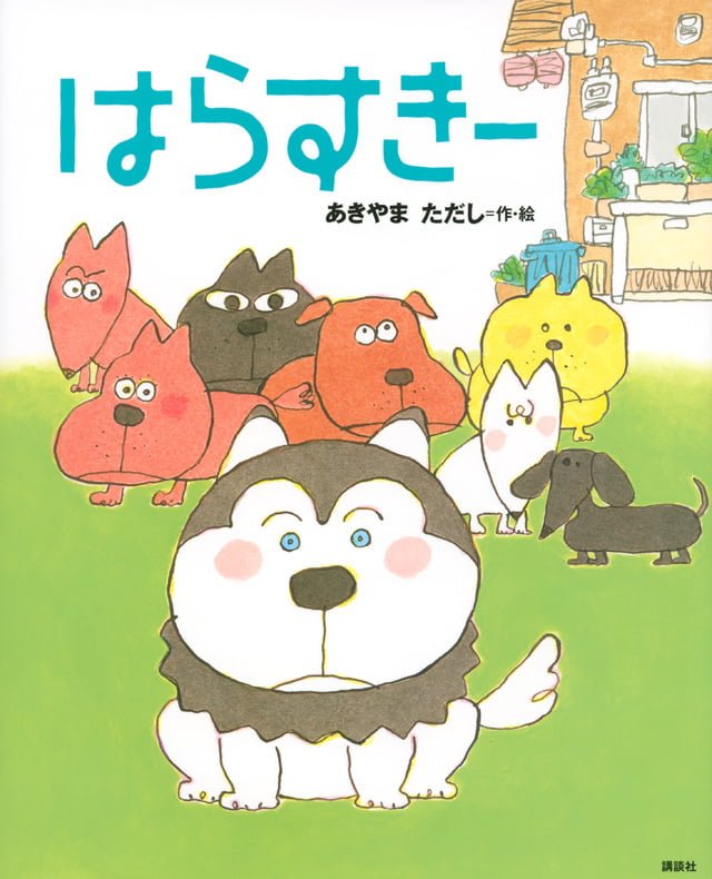 絵本「はらすきー」の表紙（詳細確認用）（中サイズ）