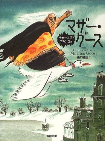 絵本「チャールズ・アダムスのマザー・グース」の表紙（詳細確認用）（中サイズ）