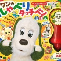 絵本「ワンワンの おしゃべりタッチペンえほん」の表紙（サムネイル）