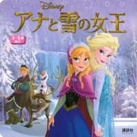 絵本「アナと雪の女王」の表紙（サムネイル）