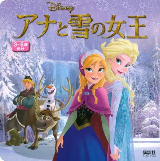 絵本「アナと雪の女王」の表紙（中サイズ）