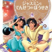 絵本「プリンセスジュエルものがたり アラジン ジャスミンと でんせつの ほうせき」の表紙（サムネイル）