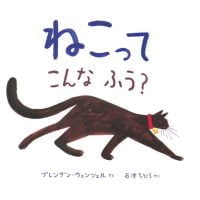 絵本「ねこってこんなふう？」の表紙（サムネイル）