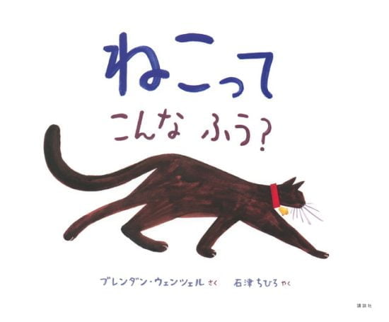 絵本「ねこってこんなふう？」の表紙（全体把握用）（中サイズ）