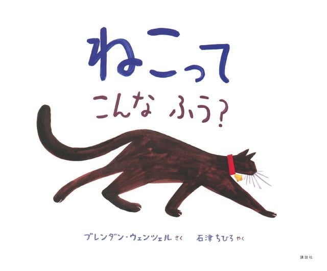 絵本「ねこってこんなふう？」の表紙（詳細確認用）（中サイズ）