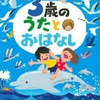 絵本「３歳の うたとおはなし」の表紙（サムネイル）