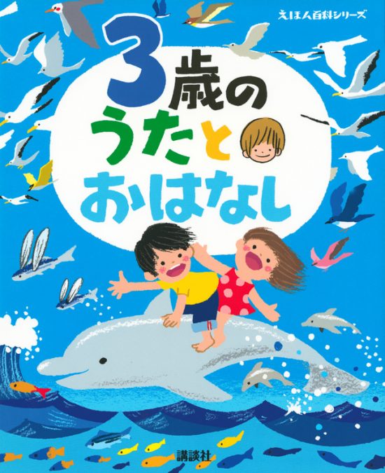 絵本「３歳の うたとおはなし」の表紙（全体把握用）（中サイズ）