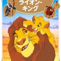 絵本「ライオン・キング」の表紙（サムネイル）