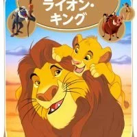 絵本「ライオン・キング　ディズニーゴールド絵本ベスト」の表紙