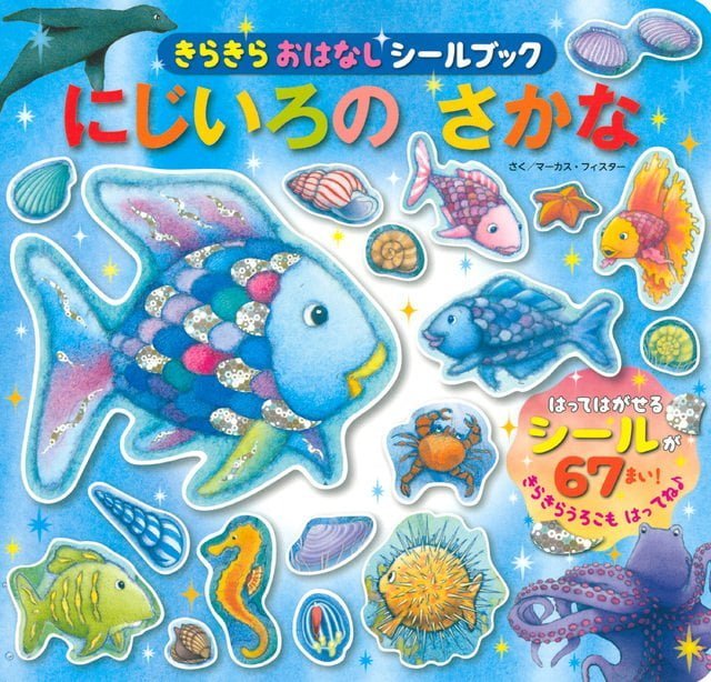 絵本「きらきらおはなしシールブック にじいろの さかな」の表紙（詳細確認用）（中サイズ）