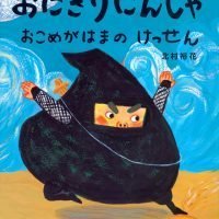 絵本「おにぎりにんじゃ おこめがはまの けっせん」の表紙（サムネイル）