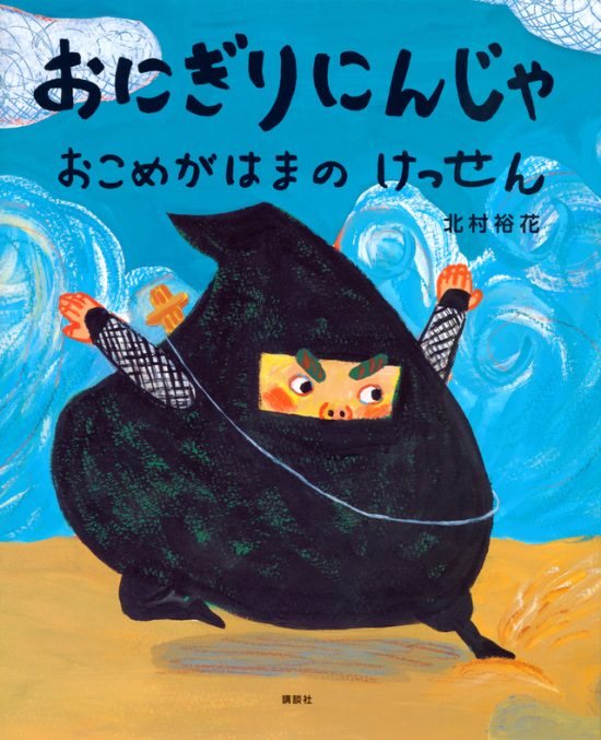 絵本「おにぎりにんじゃ おこめがはまの けっせん」の表紙（全体把握用）（中サイズ）