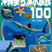 絵本「沖縄美ら海水族館１００」の表紙（サムネイル）