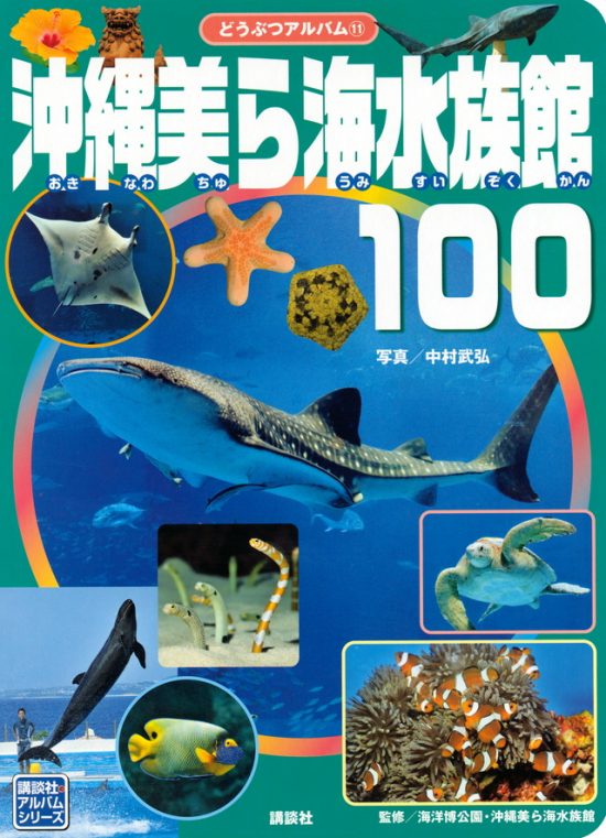 絵本「沖縄美ら海水族館１００」の表紙（全体把握用）（中サイズ）