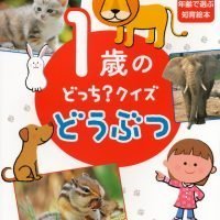 絵本「１歳の どっち？クイズ どうぶつ」の表紙（サムネイル）