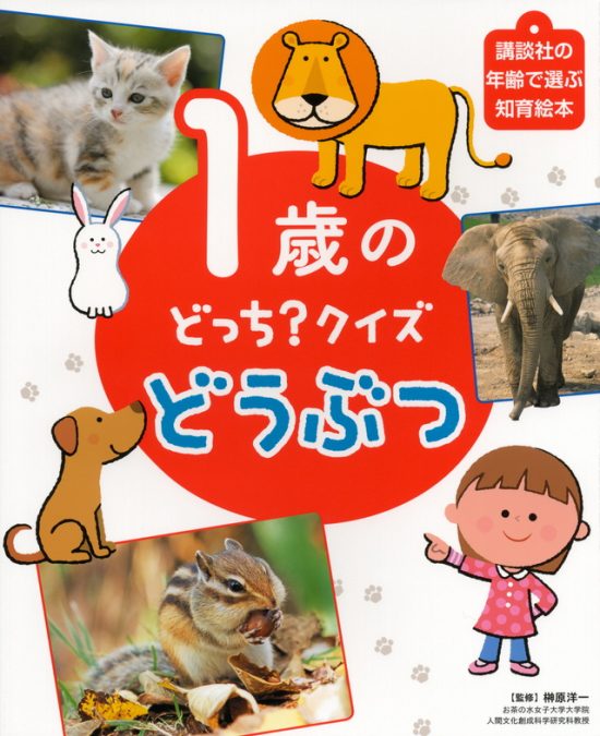 絵本「１歳の どっち？クイズ どうぶつ」の表紙（全体把握用）（中サイズ）