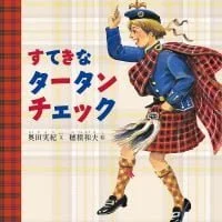 洋服がテーマの絵本特集 絵本屋ピクトブック