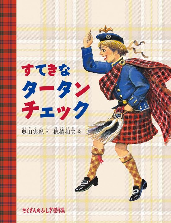 絵本「すてきなタータンチェック」の表紙（全体把握用）（中サイズ）