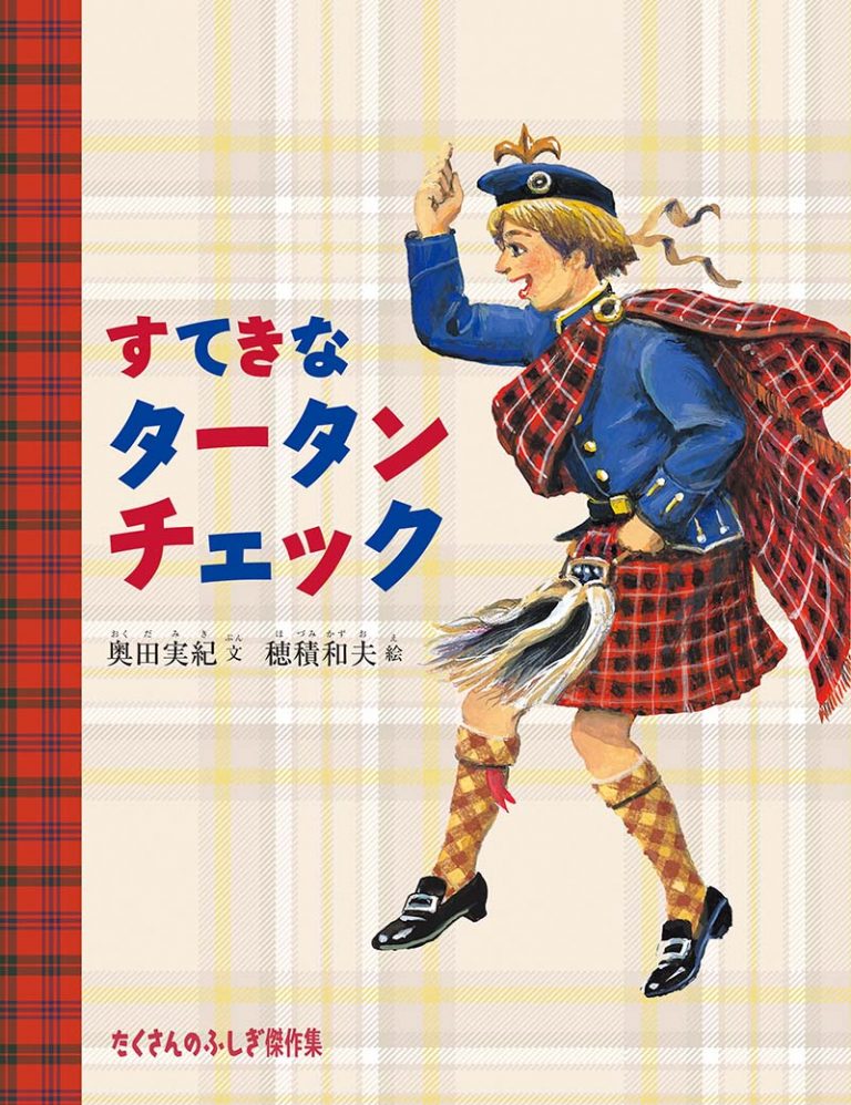 絵本「すてきなタータンチェック」の表紙（詳細確認用）（中サイズ）