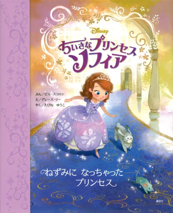 絵本「ちいさなプリンセス ソフィア ねずみに なっちゃった プリンセス」の表紙（全体把握用）（中サイズ）