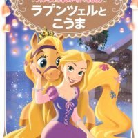 絵本「プリンセスとかわいいペットのおはなし ラプンツェルと こうま」の表紙（サムネイル）