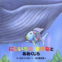 絵本「年少版 にじいろの さかなと おおくじら」の表紙（サムネイル）