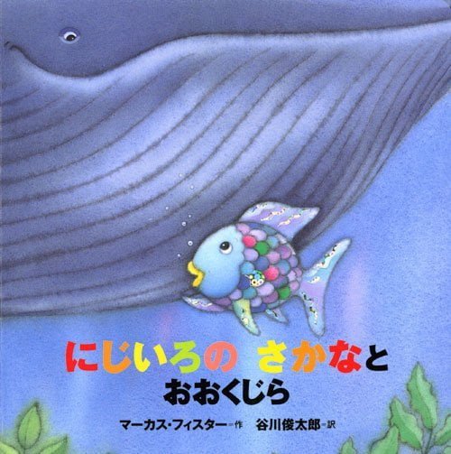 絵本「年少版 にじいろの さかなと おおくじら」の表紙（詳細確認用）（中サイズ）