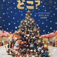 絵本「どこ？ クリスマスのさがしもの」の表紙（サムネイル）