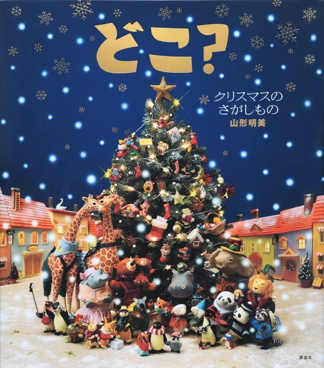 絵本「どこ？ クリスマスのさがしもの」の表紙（詳細確認用）（中サイズ）