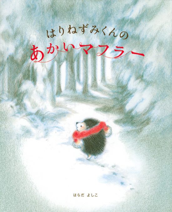 絵本「はりねずみくんの あかいマフラー」の表紙（全体把握用）（中サイズ）