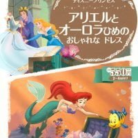 絵本「アリエルと オーロラひめの おしゃれな ドレス」の表紙（サムネイル）