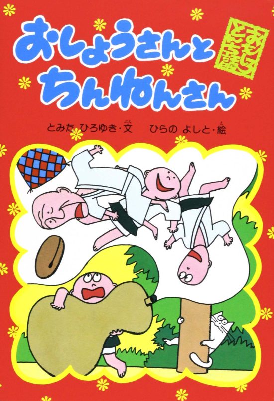 絵本「おしょうさんとちんねんさん」の表紙（中サイズ）