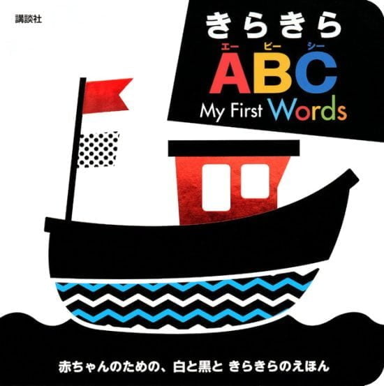 絵本「きらきら ABC My First Words」の表紙（全体把握用）（中サイズ）