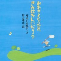 絵本「おおきくなったら きみはなんになる？」の表紙（サムネイル）