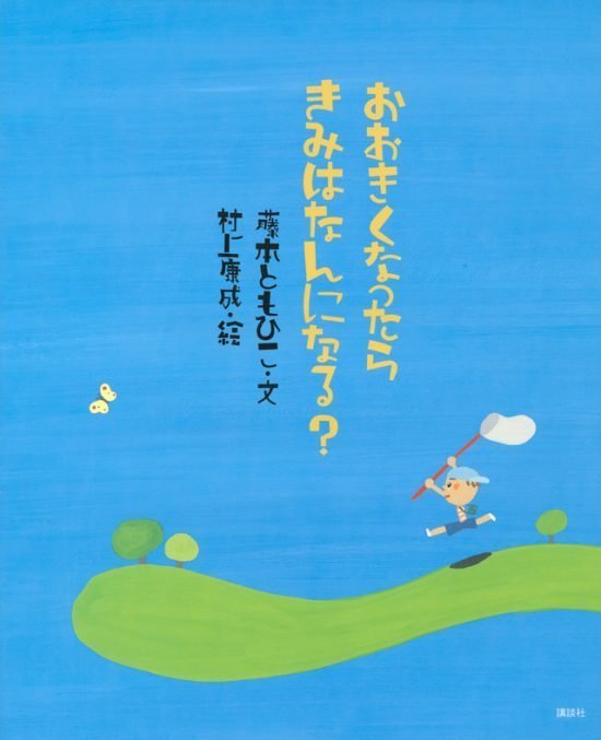 絵本「おおきくなったら きみはなんになる？」の表紙（全体把握用）（中サイズ）