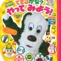 絵本「ワンワン うーたんと できるかな？ やって みよう！」の表紙（サムネイル）