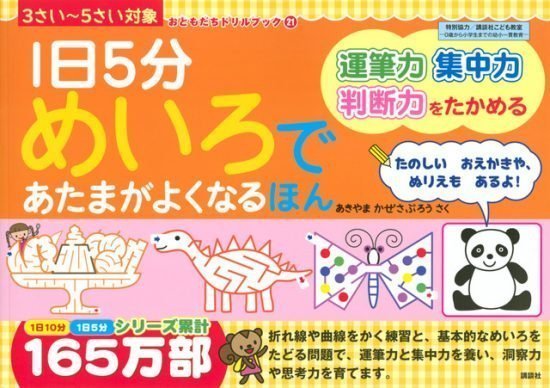 絵本「１日５分 めいろであたまがよくなるほん」の表紙（全体把握用）（中サイズ）