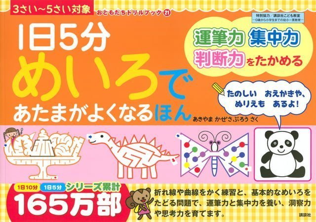 絵本「１日５分 めいろであたまがよくなるほん」の表紙（詳細確認用）（中サイズ）