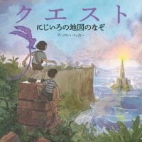 絵本「クエスト にじいろの地図のなぞ」の表紙（サムネイル）