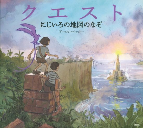 絵本「クエスト にじいろの地図のなぞ」の表紙（全体把握用）（中サイズ）